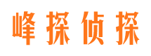 仙游峰探私家侦探公司